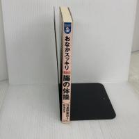 おなかスッキリ英国式腸の体操: 1日7分間以上は必要ありません (SEISHUN SUPER BOOKS) 青春出版社 安池 忠夫