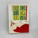 米ぬか健康法 (JOSEI SEVEN BOOKS) 小学館 河村 通夫