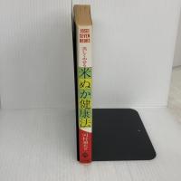 米ぬか健康法 (JOSEI SEVEN BOOKS) 小学館 河村 通夫