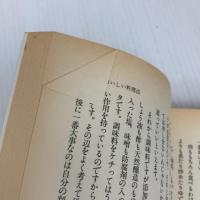 米ぬか健康法 (JOSEI SEVEN BOOKS) 小学館 河村 通夫