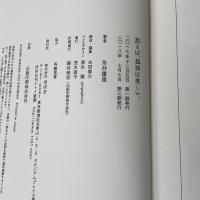 思えば、孤独は美しい。 株式会社ほぼ日 糸井重里