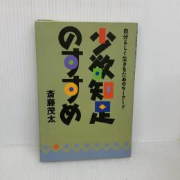 少欲知足のすすめ: 自分らしく生きるためのキーワード 佼成出版社 斎藤 茂太
