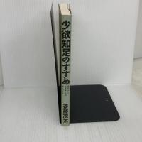 少欲知足のすすめ: 自分らしく生きるためのキーワード 佼成出版社 斎藤 茂太