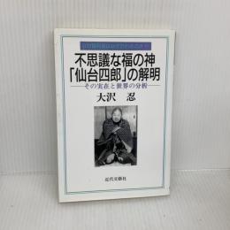 【※イタミ有り】不思議な福の神仙台四郎の解明: なぜ御利益は必ず訪れるのか その実在と世界の分析 近代文藝社 大沢 忍