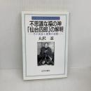 【※イタミ有り】不思議な福の神仙台四郎の解明: なぜ御利益は必ず訪れるのか その実在と世界の分析 近代文藝社 大沢 忍