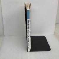 【※イタミ有り】不思議な福の神仙台四郎の解明: なぜ御利益は必ず訪れるのか その実在と世界の分析 近代文藝社 大沢 忍