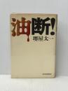 ※イタミ有 油断! (1975年)  堺屋 太一 (著)