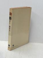 ※イタミ有 油断! (1975年)  堺屋 太一 (著)
