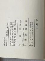 ※イタミ有 油断! (1975年)  堺屋 太一 (著)