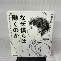 なぜ僕らは働くのか-君が幸せになるために考えてほしい大切なこと 学研プラス 佳奈