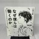 なぜ僕らは働くのか-君が幸せになるために考えてほしい大切なこと 学研プラス 佳奈