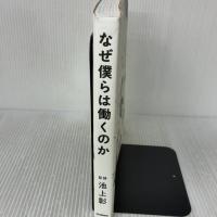 なぜ僕らは働くのか-君が幸せになるために考えてほしい大切なこと 学研プラス 佳奈