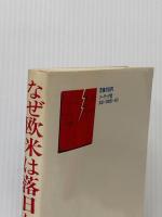 なぜ欧米は落日か―日本は何を学ぶ (1982年)