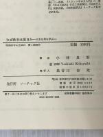 なぜ欧米は落日か―日本は何を学ぶ (1982年)