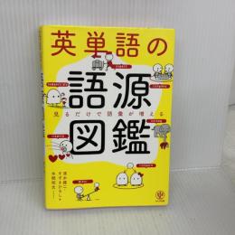 英単語の語源図鑑 かんき出版 清水　建二