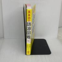 英単語の語源図鑑 かんき出版 清水　建二