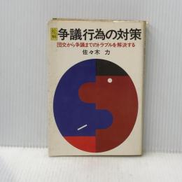 ※イタミ有 絵解争議行為の対策―団交から争議までのトラブルを解決する (1974年)
