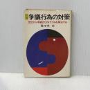 ※イタミ有 絵解争議行為の対策―団交から争議までのトラブルを解決する (1974年)