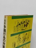 ※イタミ有 絵解争議行為の対策―団交から争議までのトラブルを解決する (1974年)