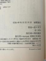 ※イタミ有 絵解争議行為の対策―団交から争議までのトラブルを解決する (1974年)