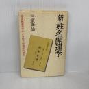 新・姓名開運学: 正統運命学による姓名・印相法の秘訣 勁文社 三須 啓仙