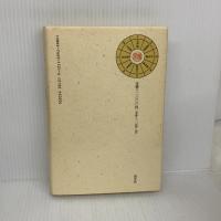 新・姓名開運学: 正統運命学による姓名・印相法の秘訣 勁文社 三須 啓仙