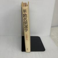 新・姓名開運学: 正統運命学による姓名・印相法の秘訣 勁文社 三須 啓仙