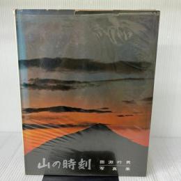 【※イタミ有り】山の時刻―田淵行男写真集 (1967年)