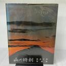 【※イタミ有り】山の時刻―田淵行男写真集 (1967年)
