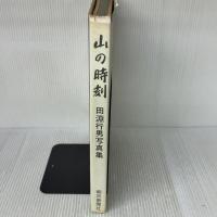 【※イタミ有り】山の時刻―田淵行男写真集 (1967年)