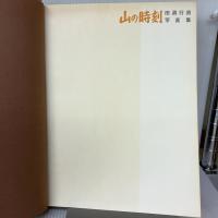 【※イタミ有り】山の時刻―田淵行男写真集 (1967年)