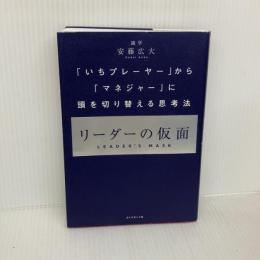 【※難あり】リーダーの仮面 ── 「いちプレーヤー」から「マネジャー」に頭を切り替える思考法 ダイヤモンド社 安藤広大