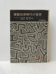 ※イタミ有 複製技術時代の芸術 (1965年)