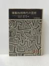 ※イタミ有 複製技術時代の芸術 (1965年)