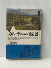 カルティニの風景 (めこん選書 2) めこん 土屋 健治