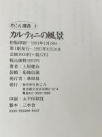 カルティニの風景 (めこん選書 2) めこん 土屋 健治