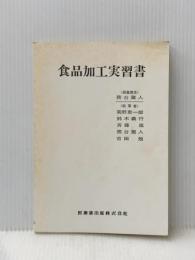 食品加工実習書 (1966年) 医歯薬出版