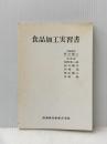 食品加工実習書 (1966年) 医歯薬出版