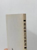 食品加工実習書 (1966年) 医歯薬出版