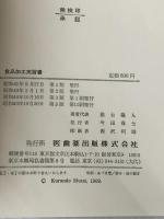 食品加工実習書 (1966年) 医歯薬出版