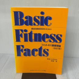 【※書き込み有り】健康運動指導者のためのフィットネス基礎理論　改訂版