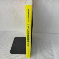 【※書き込み有り】健康運動指導者のためのフィットネス基礎理論　改訂版