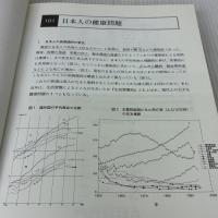 【※書き込み有り】健康運動指導者のためのフィットネス基礎理論　改訂版