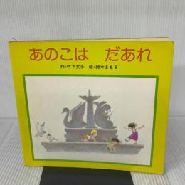 【※イタミ有り】あのこはだあれ (1982年) (フレーベル館のえほん・タイニーシリーズ)