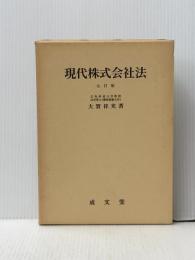 現代株式会社法 成文堂 大賀 祥充