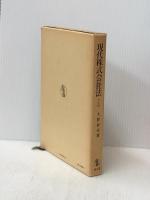 現代株式会社法 成文堂 大賀 祥充