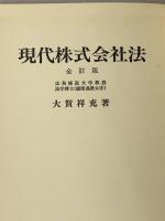 現代株式会社法 成文堂 大賀 祥充