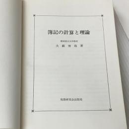 ※カバー無し 簿記の計算と理論 (1978年) 税務研究会出版局 大藪 俊哉