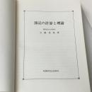 ※カバー無し 簿記の計算と理論 (1978年) 税務研究会出版局 大藪 俊哉