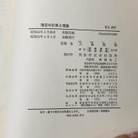 ※カバー無し 簿記の計算と理論 (1978年) 税務研究会出版局 大藪 俊哉